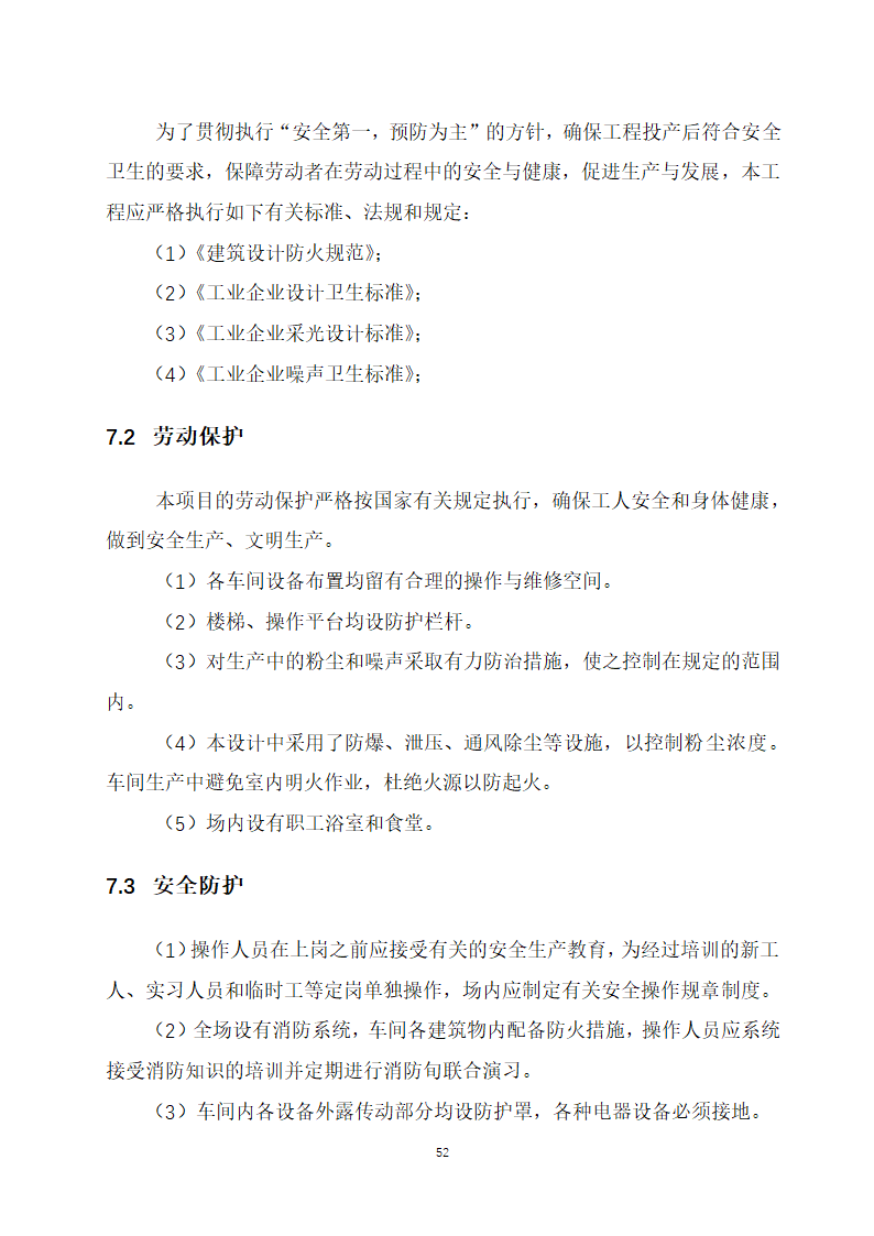 万吨饲料厂建设项目可行性报告.doc第52页