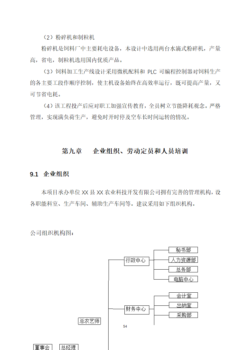 万吨饲料厂建设项目可行性报告.doc第54页