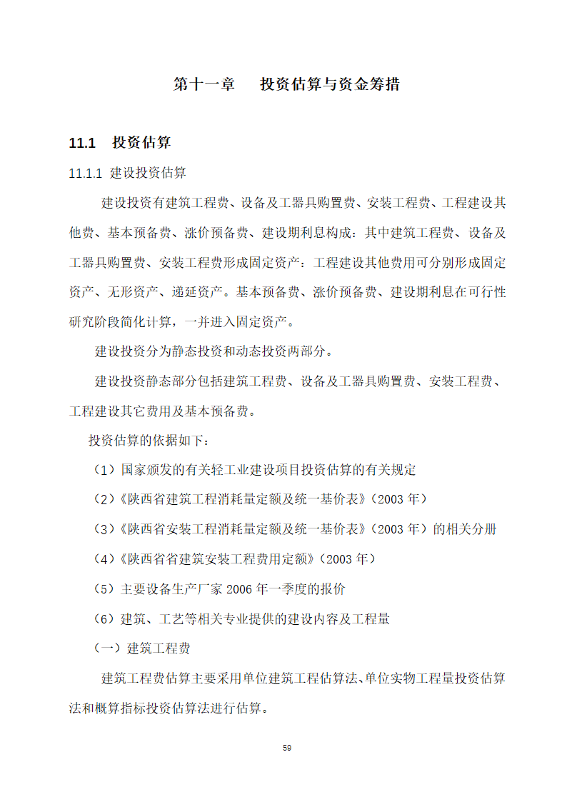 万吨饲料厂建设项目可行性报告.doc第59页