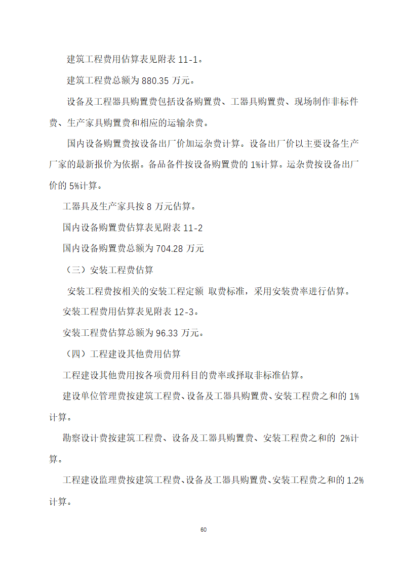 万吨饲料厂建设项目可行性报告.doc第60页