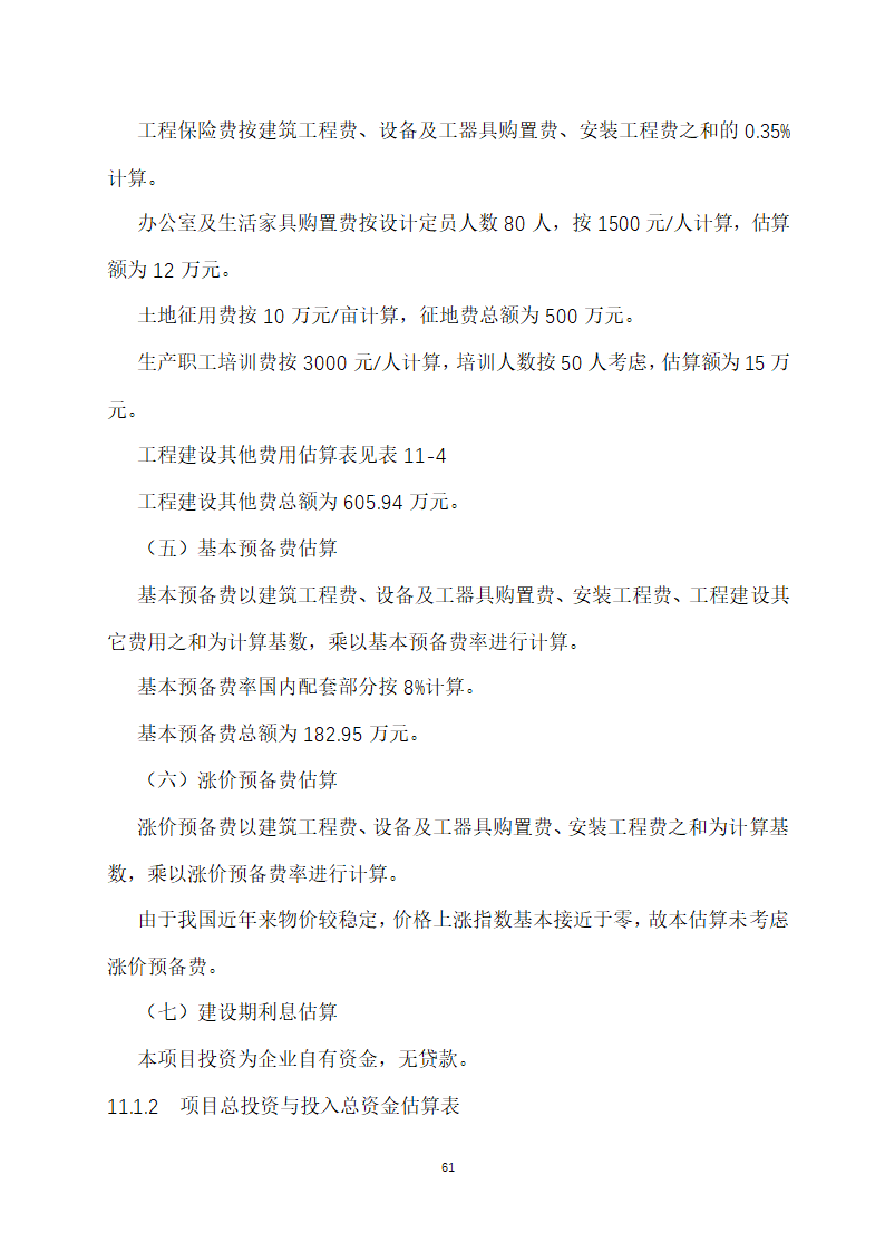 万吨饲料厂建设项目可行性报告.doc第61页