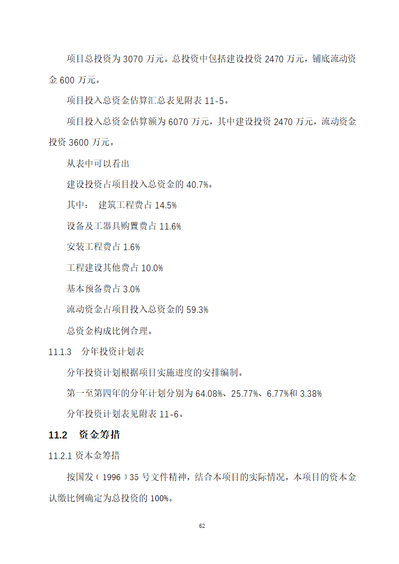 万吨饲料厂建设项目可行性报告.doc第62页