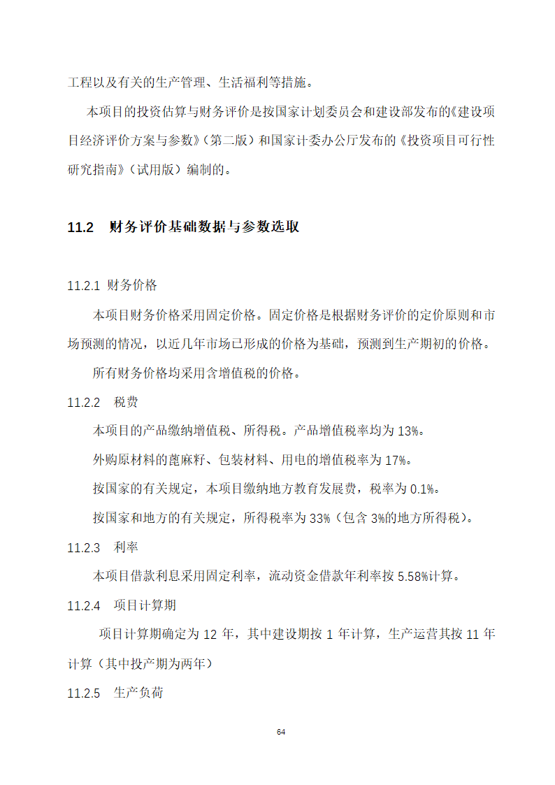 万吨饲料厂建设项目可行性报告.doc第64页