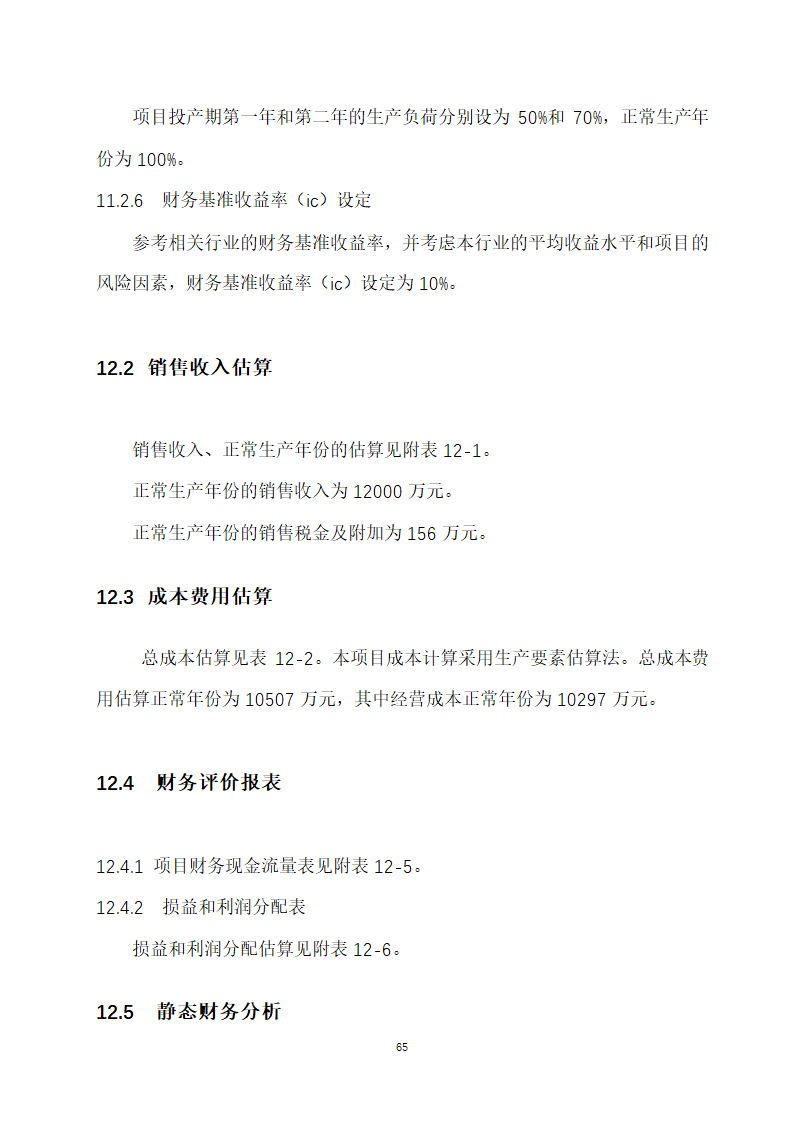 万吨饲料厂建设项目可行性报告.doc第65页