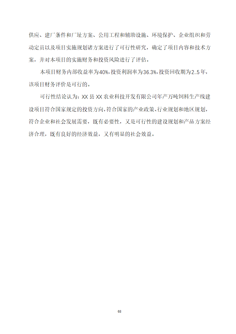 万吨饲料厂建设项目可行性报告.doc第68页