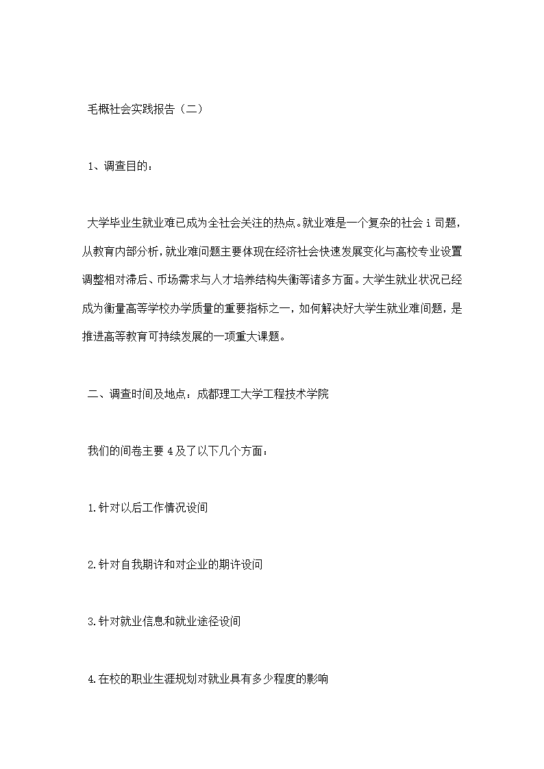 毛概社会实践报告.docx第7页