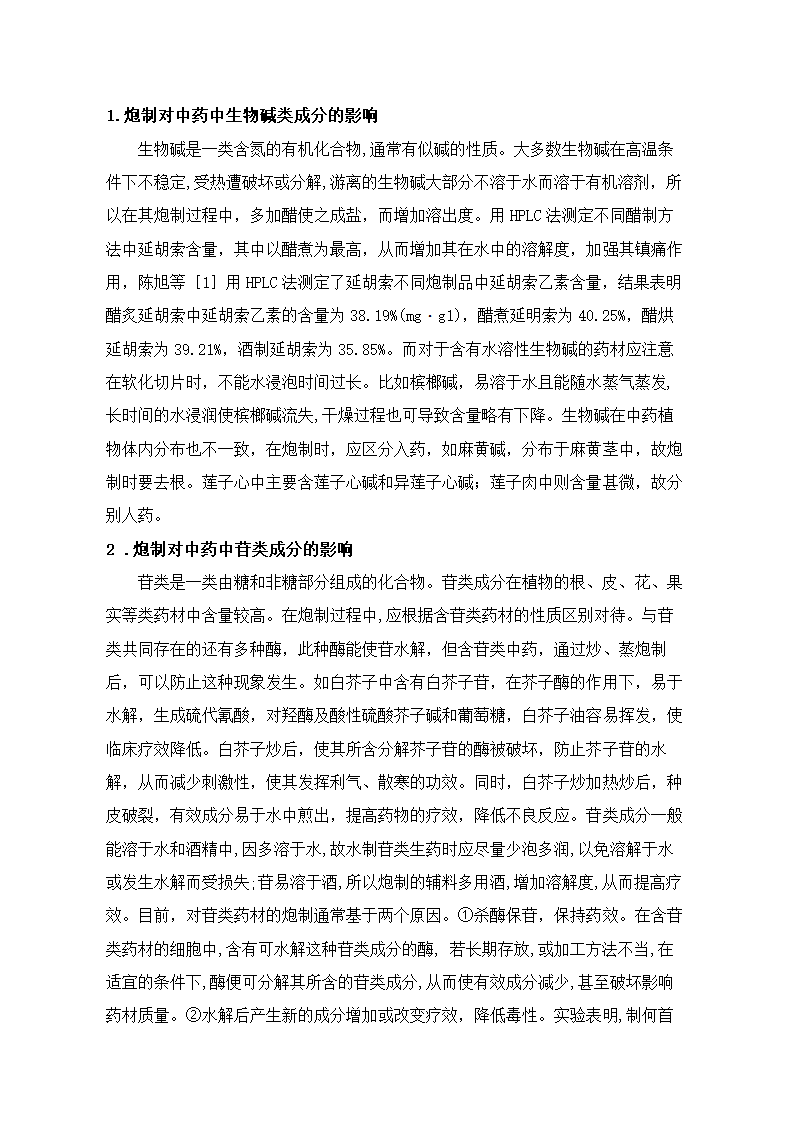 中药论文 中药炮制对中药化学成分的影响.doc第2页