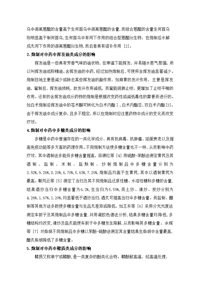 中药论文 中药炮制对中药化学成分的影响.doc第3页