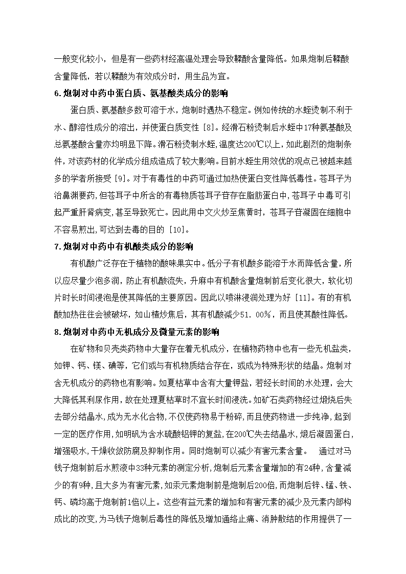 中药论文 中药炮制对中药化学成分的影响.doc第4页