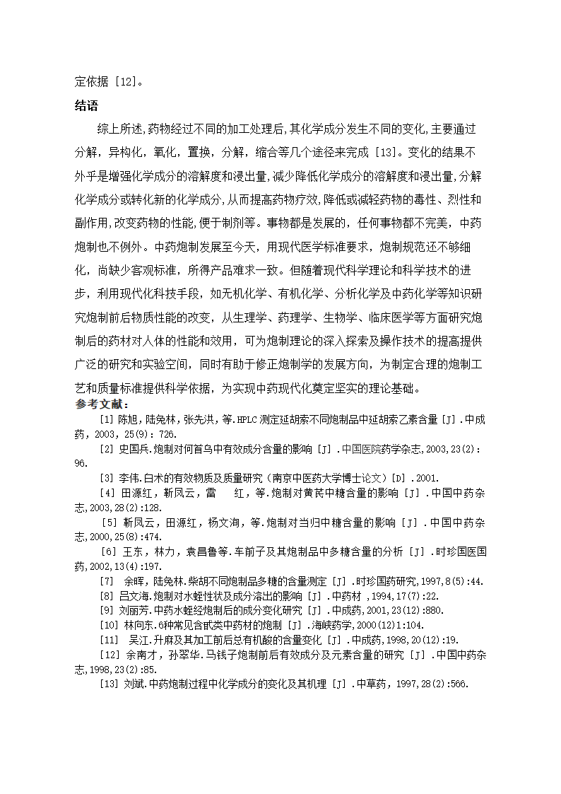 中药论文 中药炮制对中药化学成分的影响.doc第5页