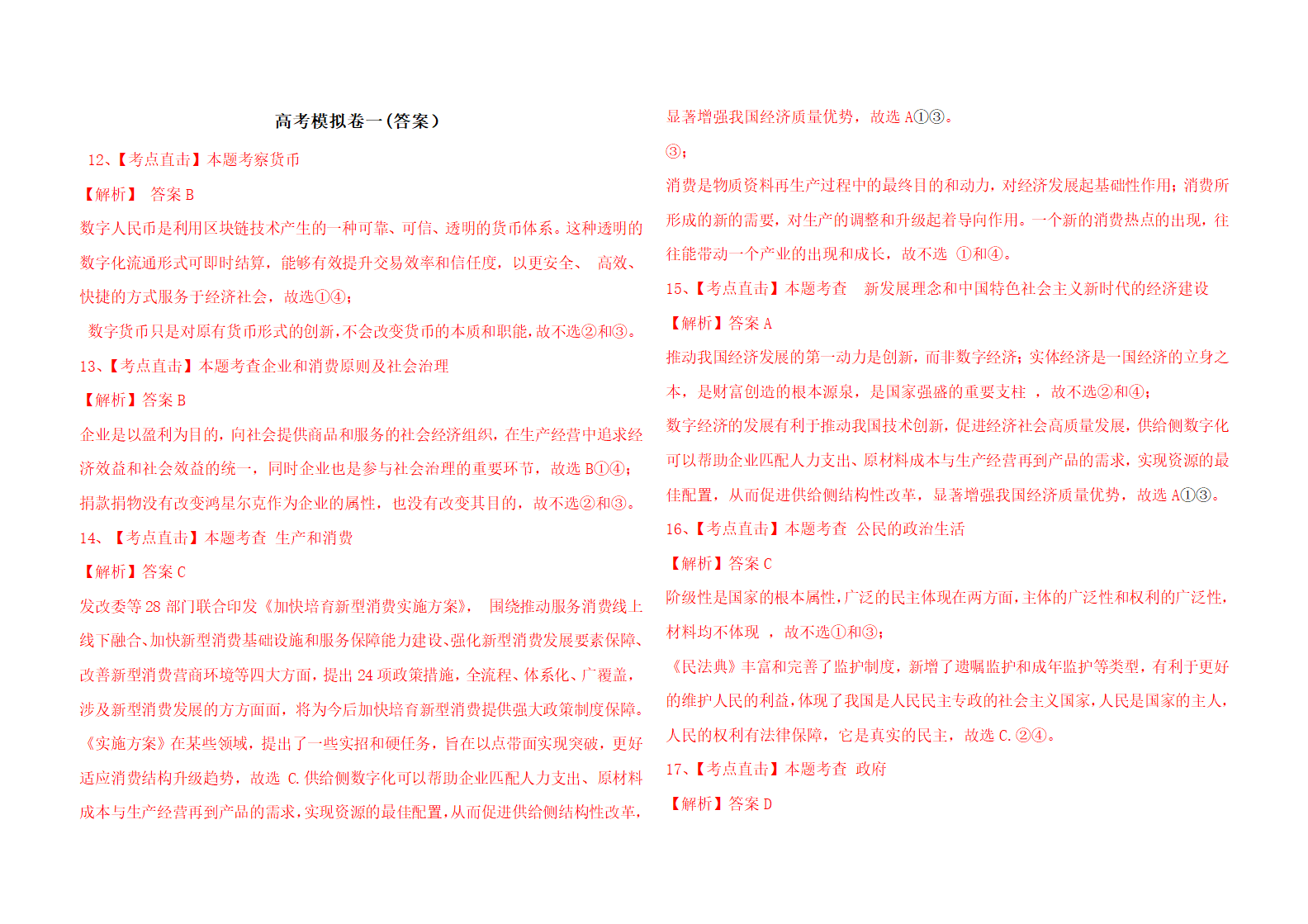 全国乙卷高考模拟卷（思想政治）（Word版含解析）.doc第6页