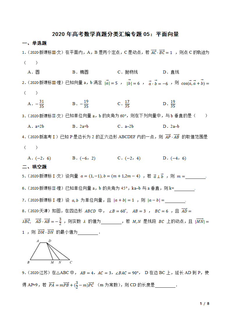 2020年高考数学真题分类汇编专题05：平面向量.doc第1页