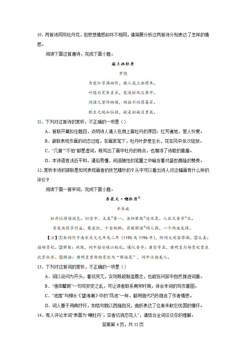 2024届高考专区二轮专题诗歌专题训练牡丹诗（含解析）.doc第4页