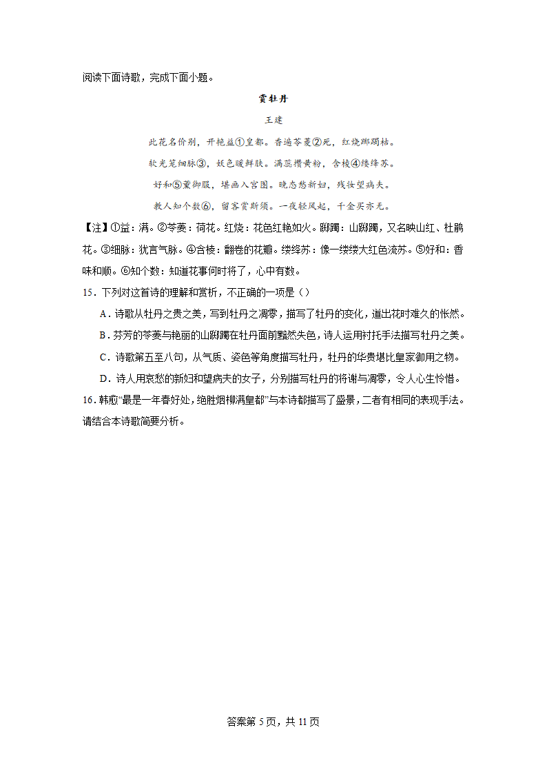 2024届高考专区二轮专题诗歌专题训练牡丹诗（含解析）.doc第5页