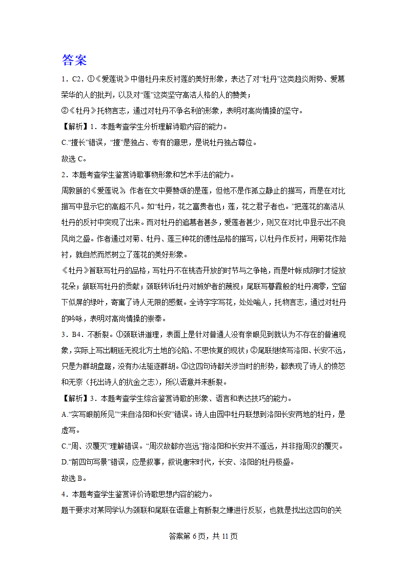 2024届高考专区二轮专题诗歌专题训练牡丹诗（含解析）.doc第6页