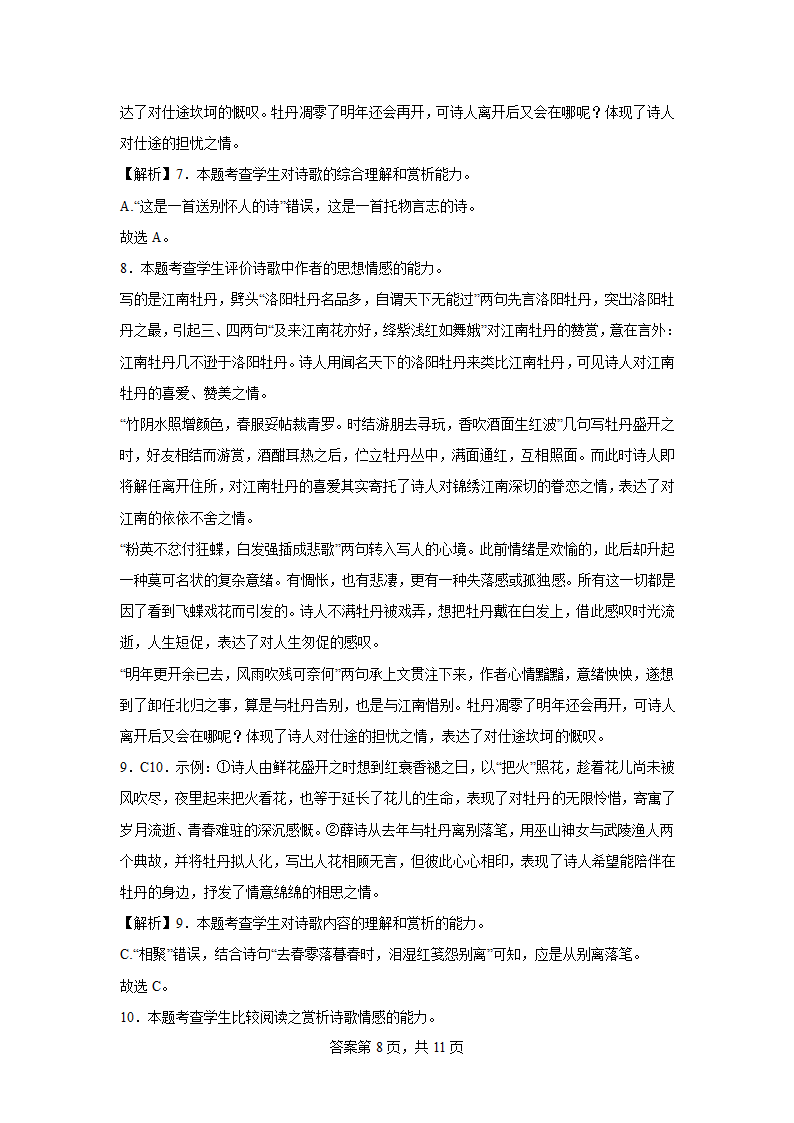 2024届高考专区二轮专题诗歌专题训练牡丹诗（含解析）.doc第8页