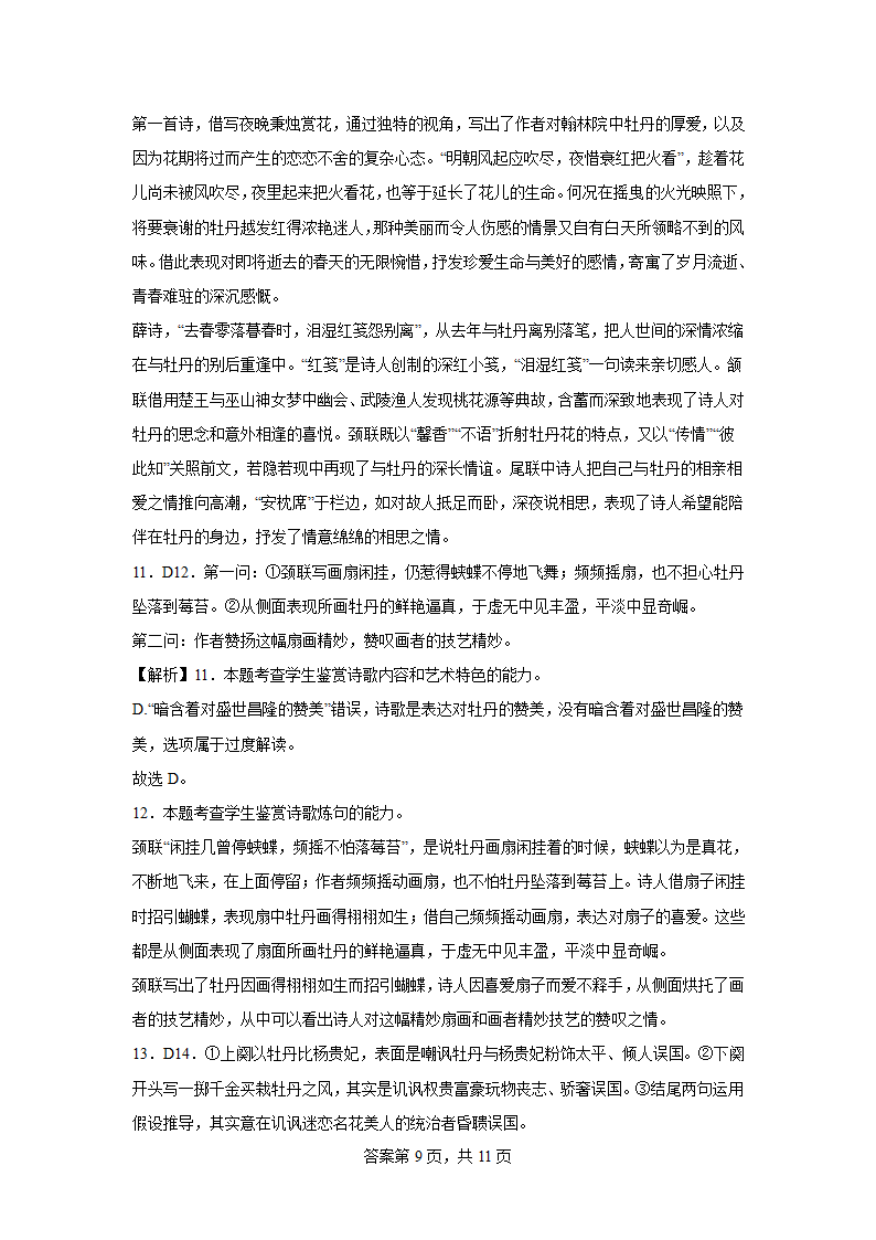 2024届高考专区二轮专题诗歌专题训练牡丹诗（含解析）.doc第9页