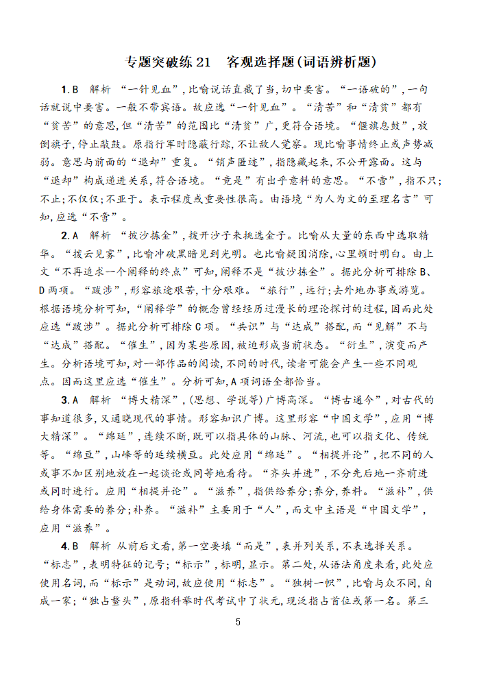 2021年高考语文复习 选择题(词语辨析题)含答案.doc第5页