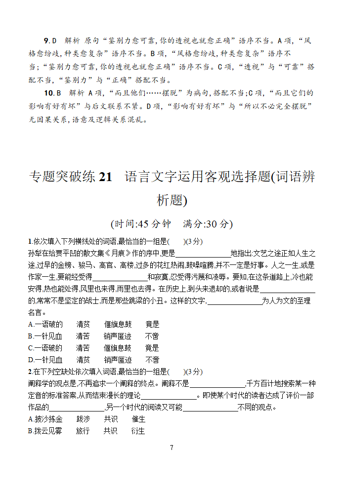 2021年高考语文复习 选择题(词语辨析题)含答案.doc第7页