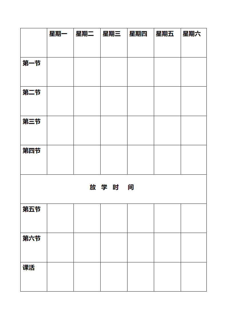 班级课程表(空白)第1页