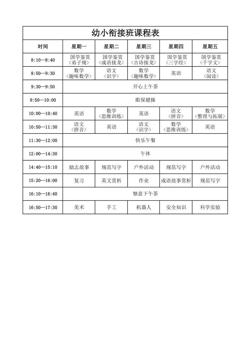 幼小衔接课程表第1页