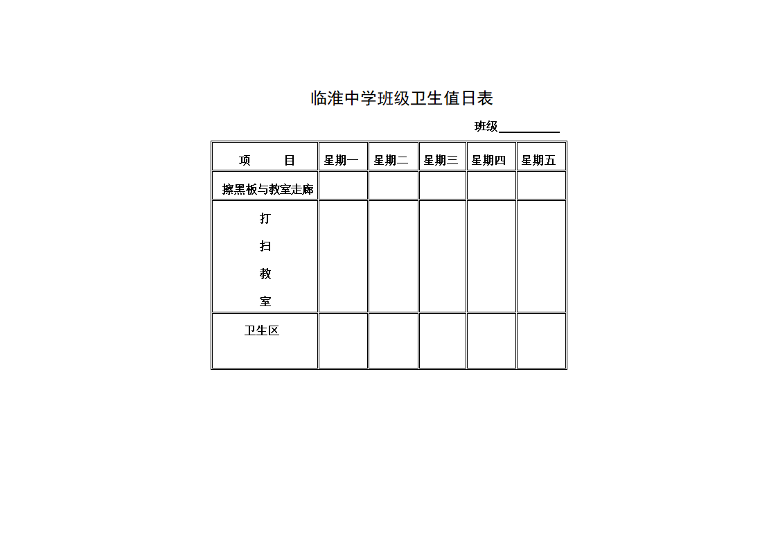 教室、卫生区值日表第1页