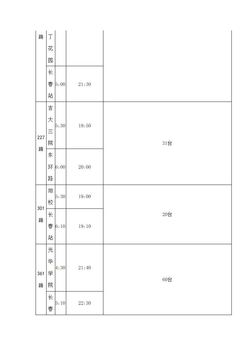 长春首末班车时间表第3页