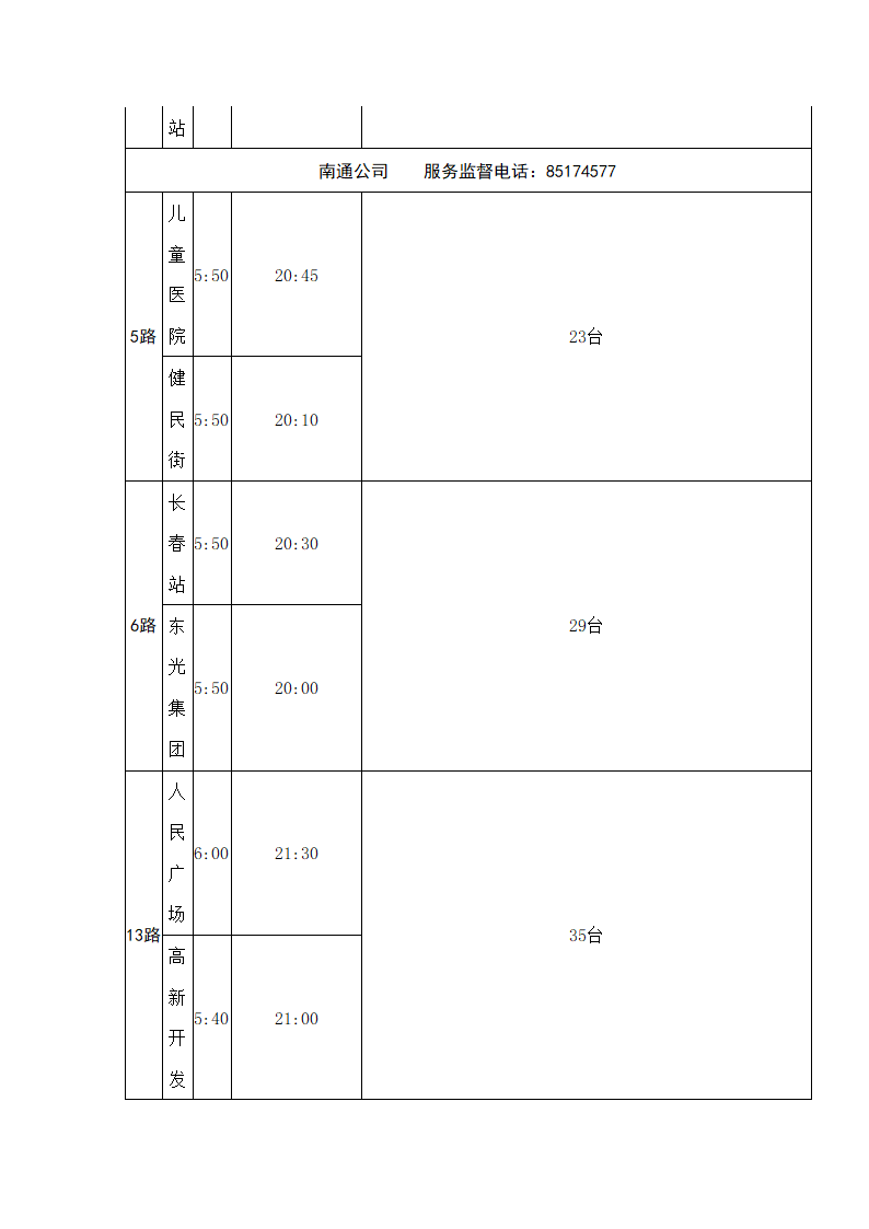 长春首末班车时间表第4页