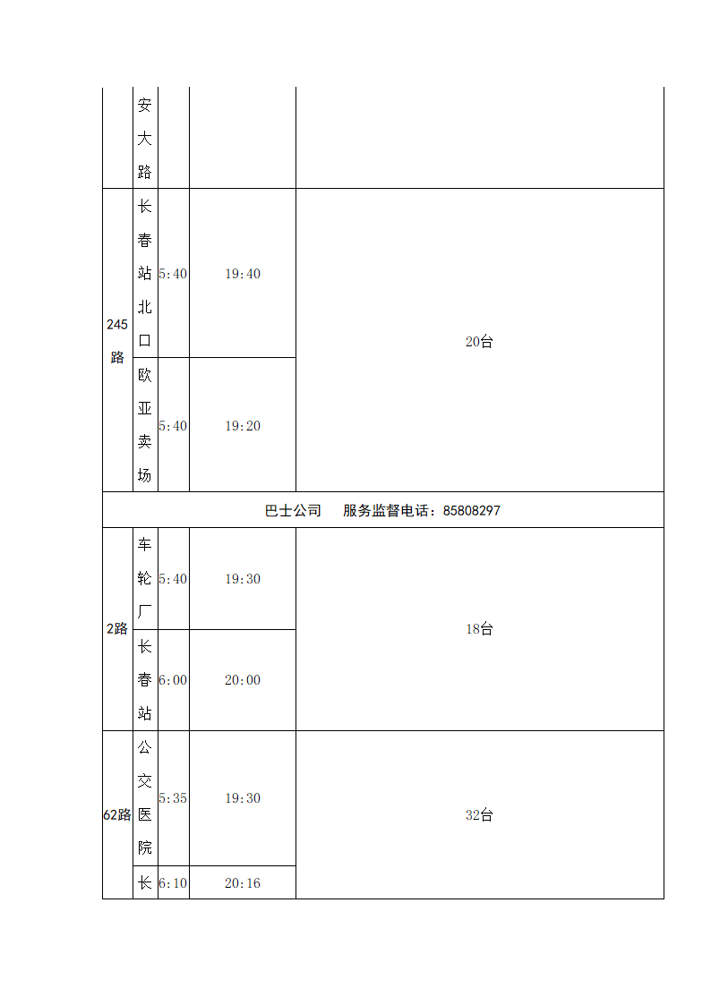 长春首末班车时间表第20页