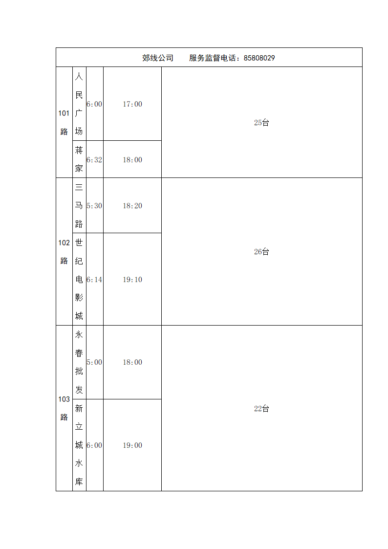 长春首末班车时间表第23页