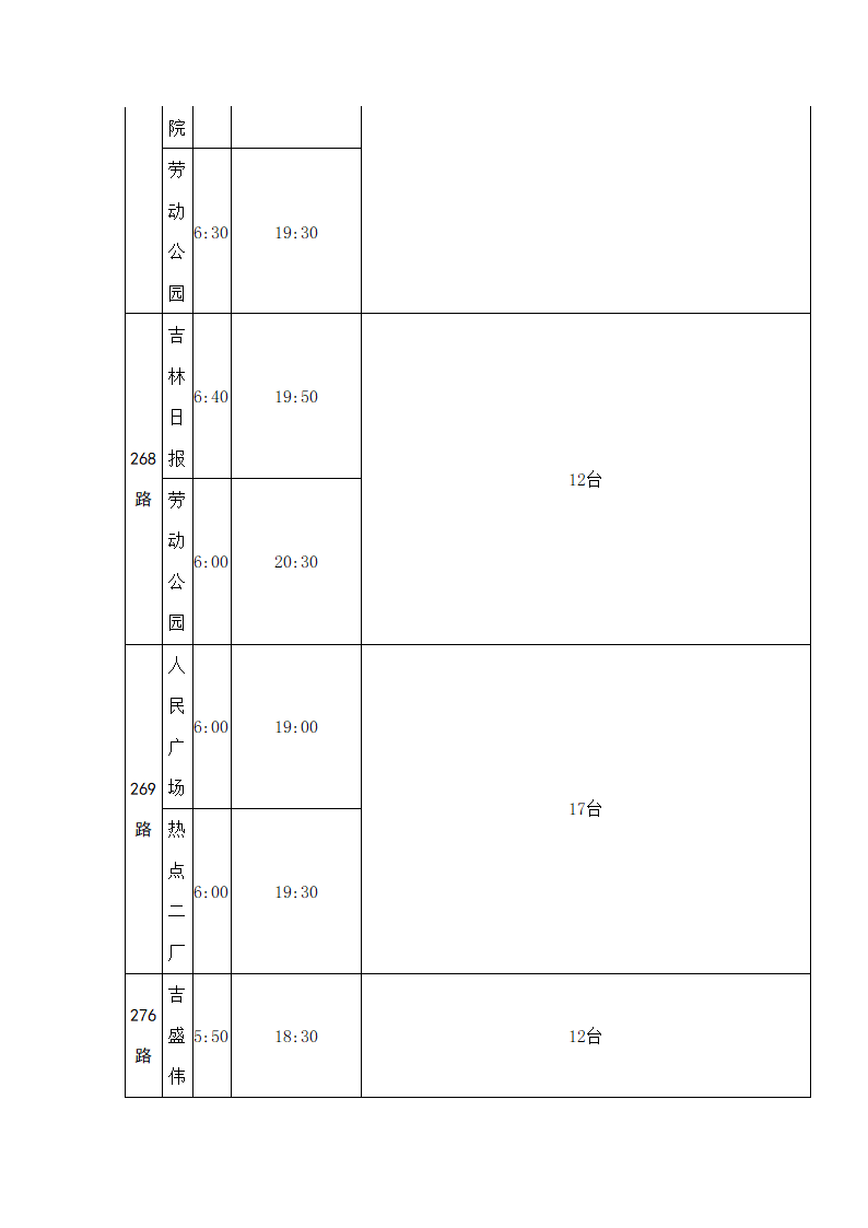 长春首末班车时间表第38页