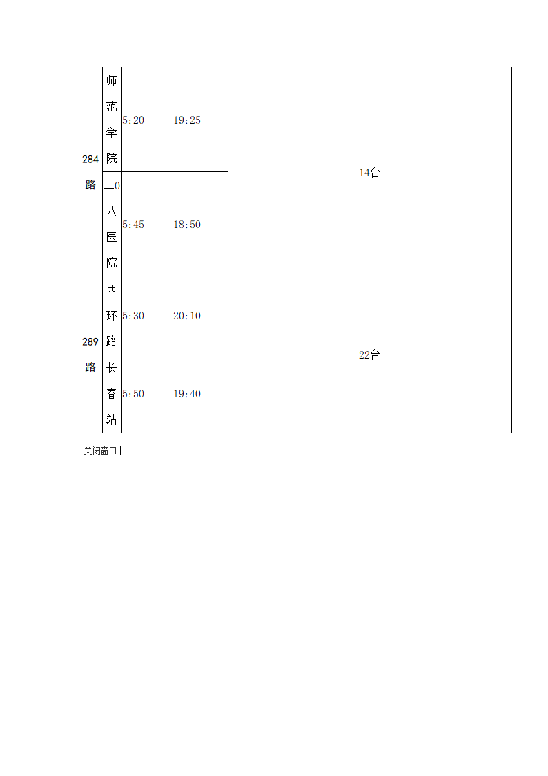 长春首末班车时间表第40页