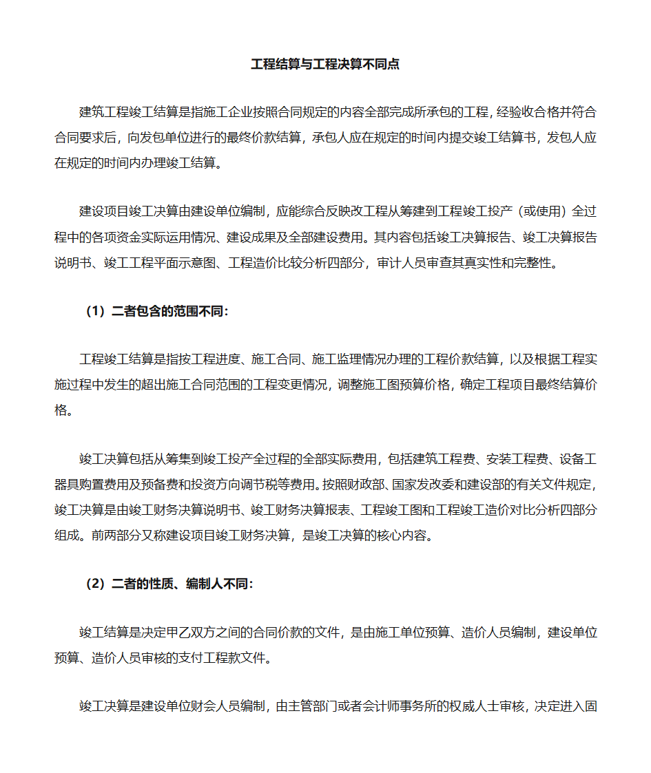 工程结算与工程决算的区别第1页