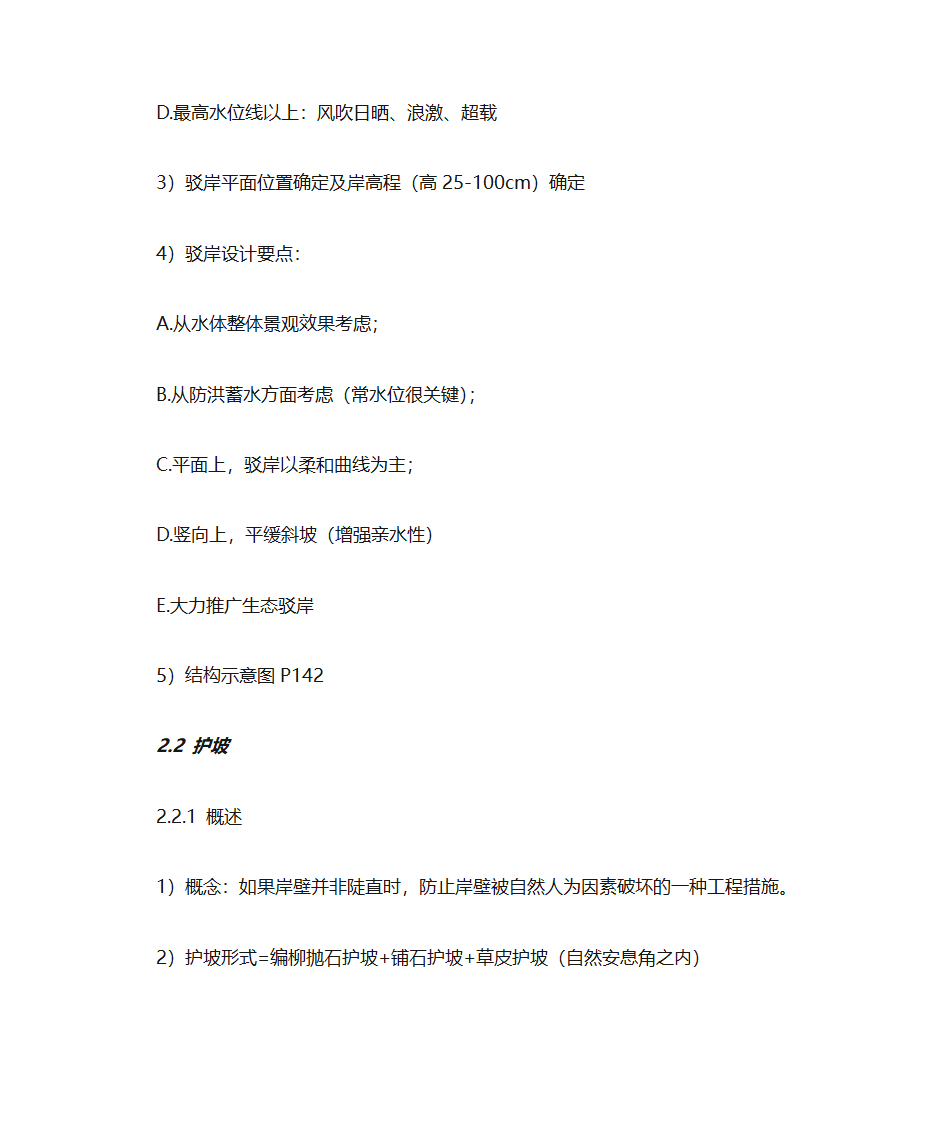 (园林工程)水景工程知识点总结第4页