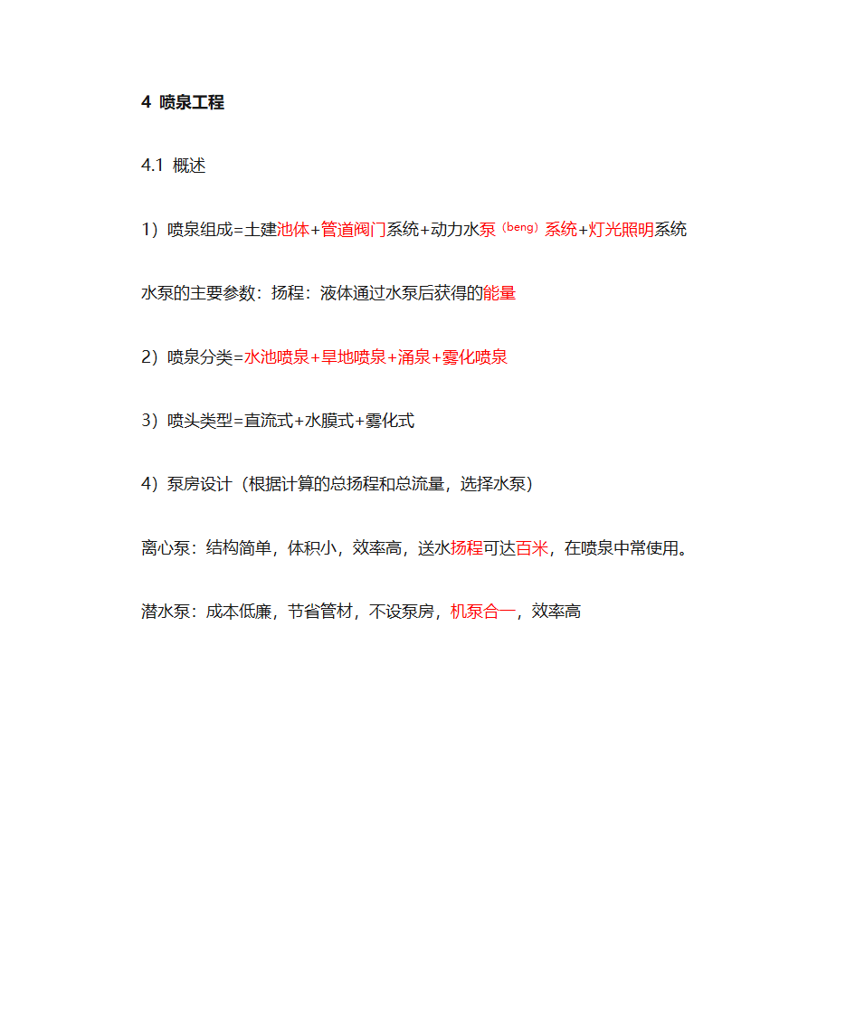 (园林工程)水景工程知识点总结第6页