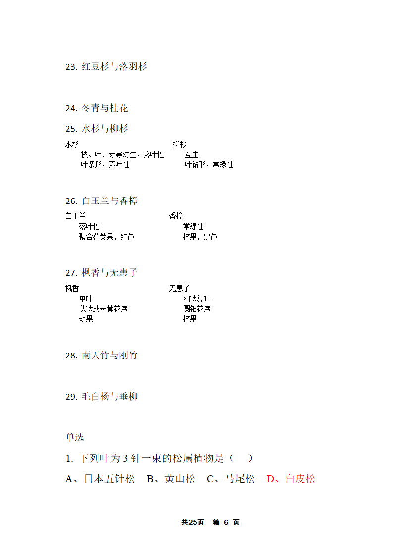 园林树木答案第6页