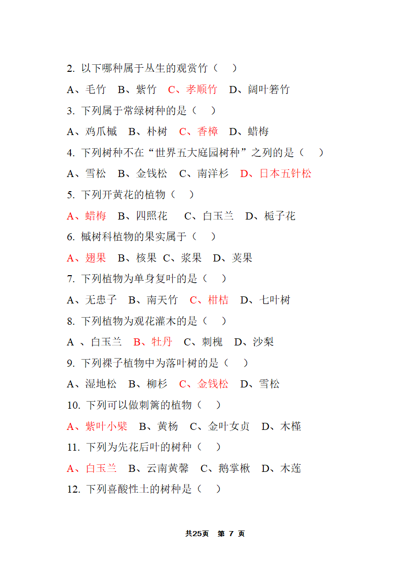 园林树木答案第7页