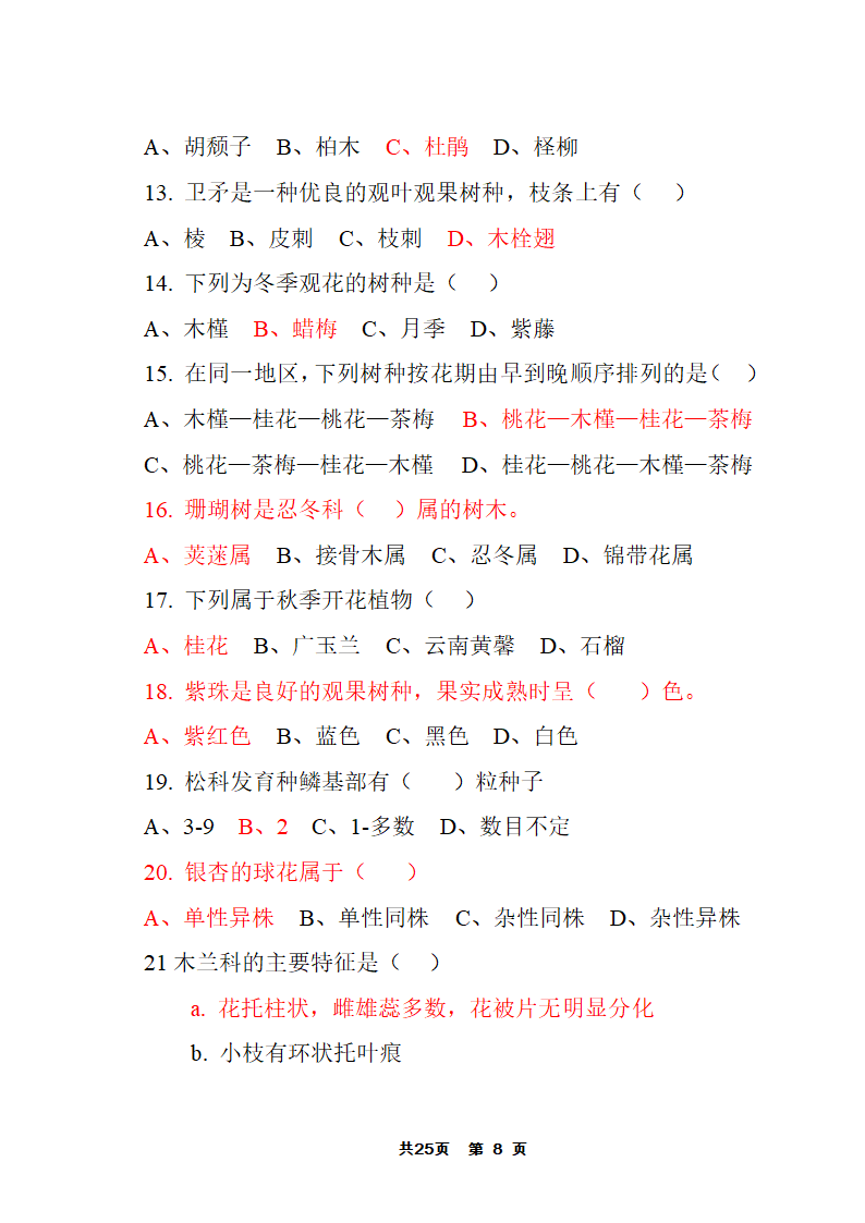 园林树木答案第8页