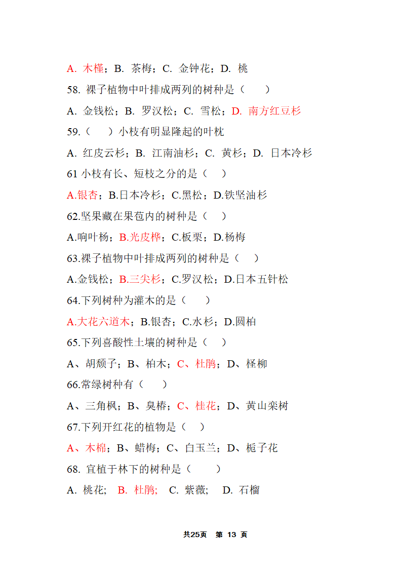 园林树木答案第13页