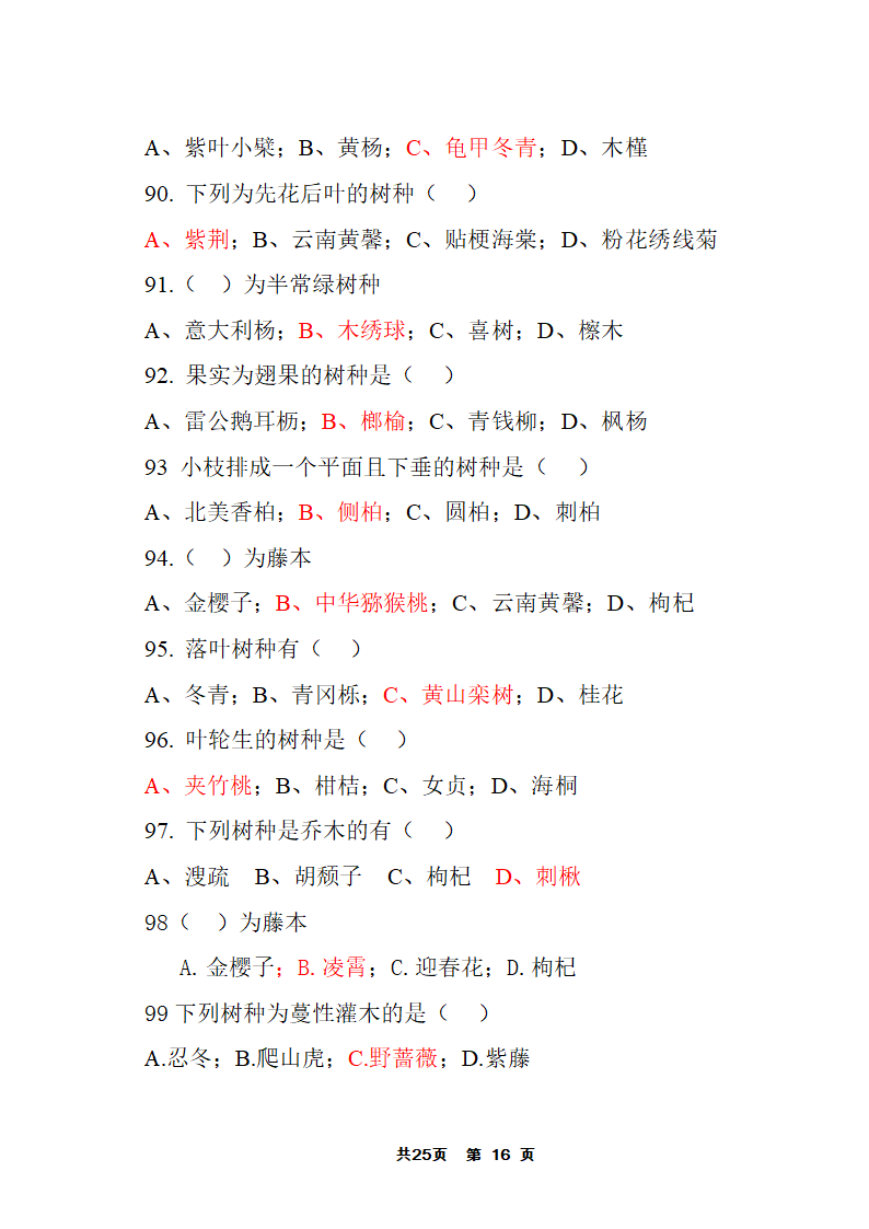 园林树木答案第16页