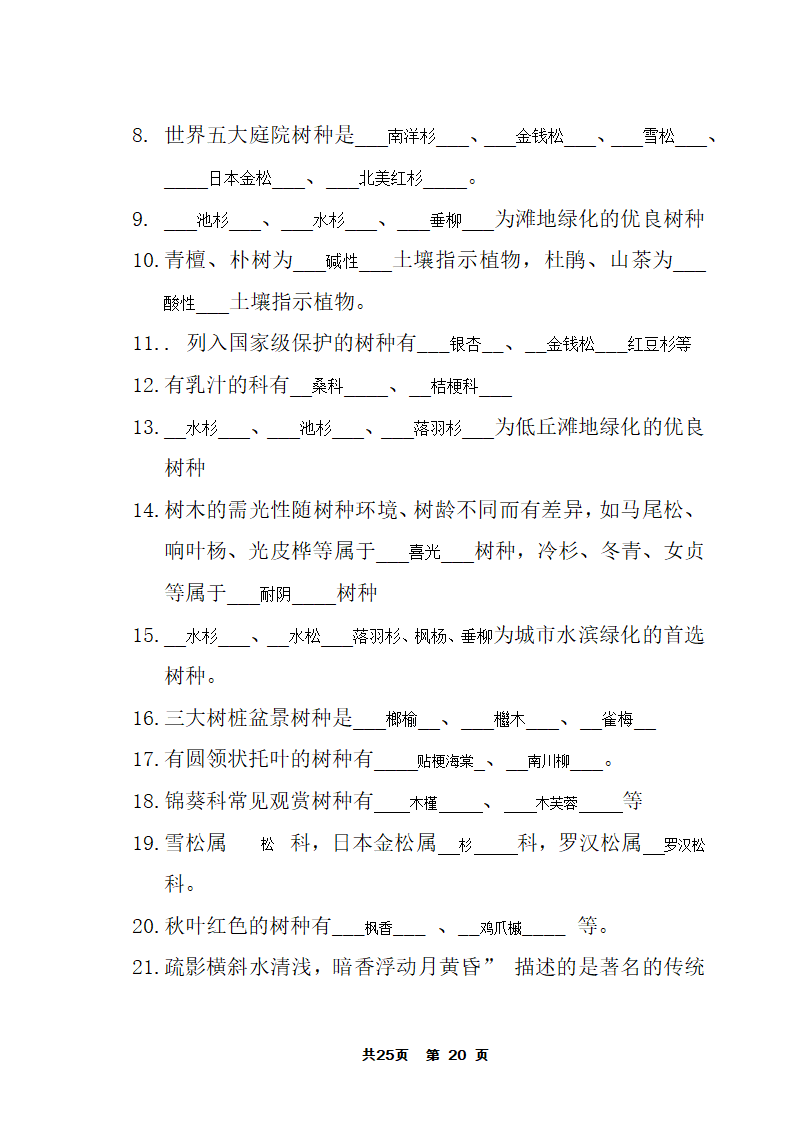 园林树木答案第20页