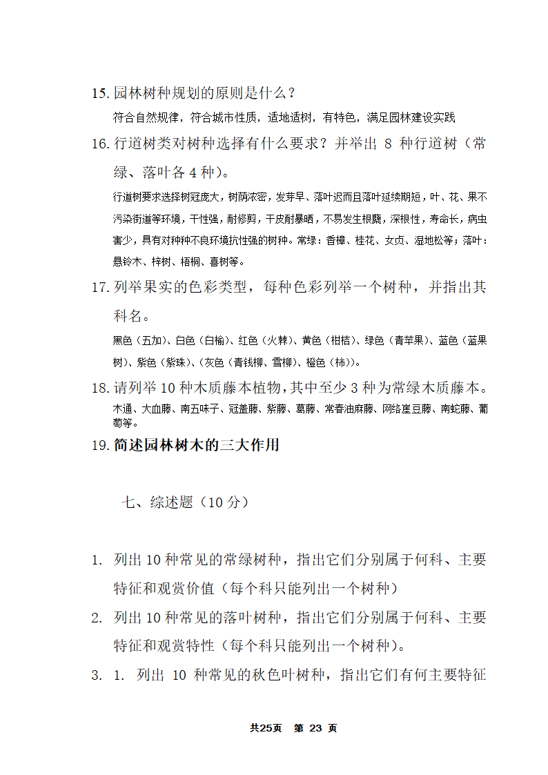 园林树木答案第23页