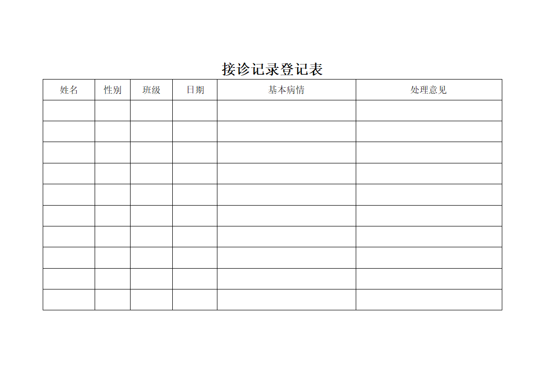 接诊记录表第1页