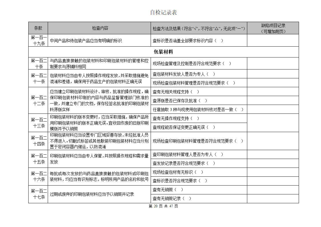 自检检查表第20页