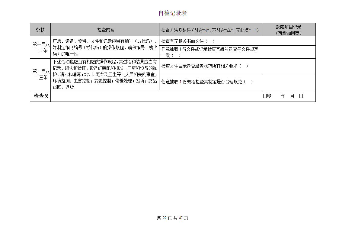 自检检查表第29页