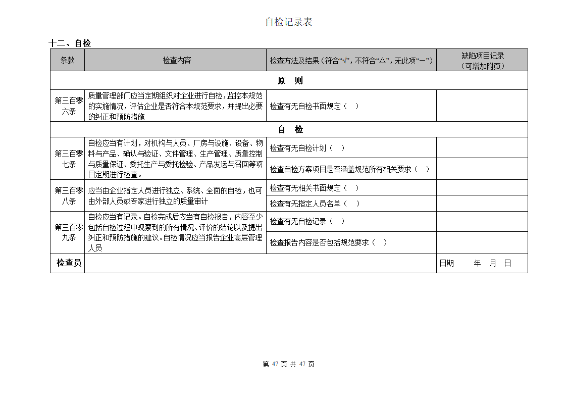 自检检查表第47页