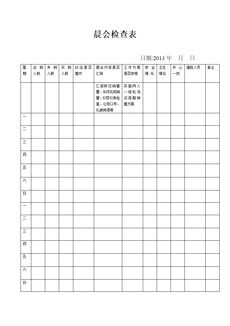 晨会检查表第1页