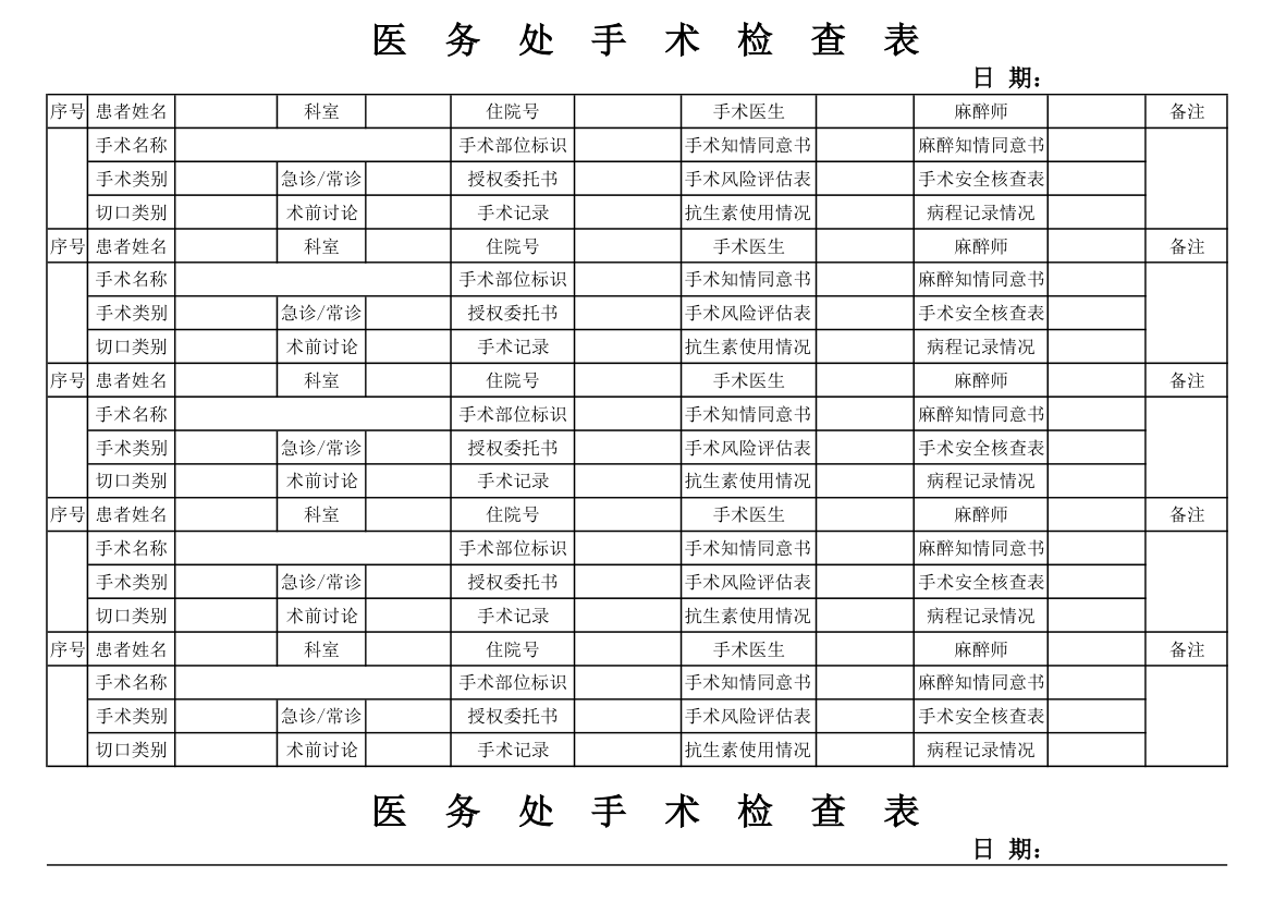 手术检查表第1页