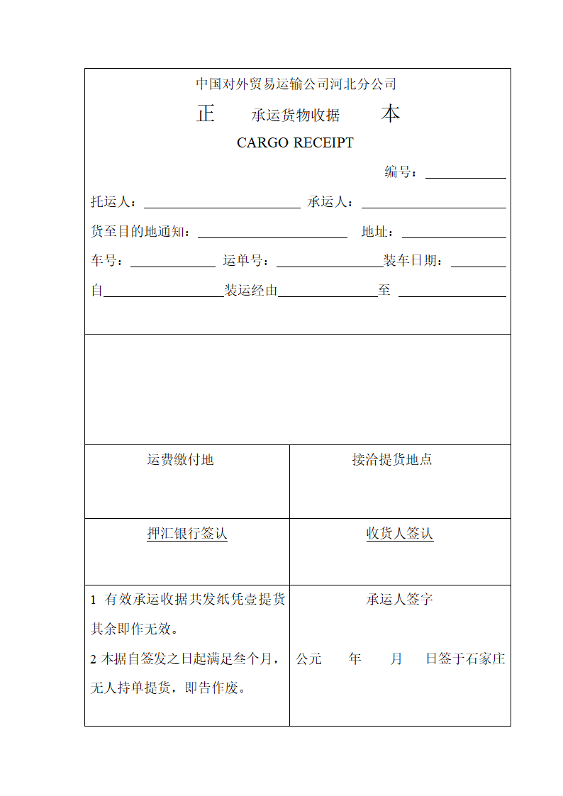 承运货物收据第1页