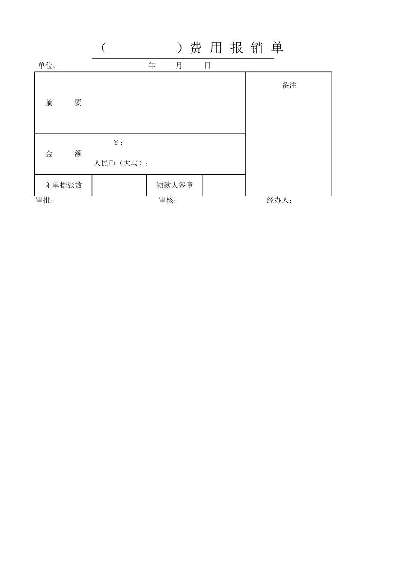报销单、借款单、差旅费报销单模板第1页